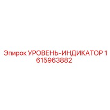 1615963882 УРОВЕНЬ-ИНДИКАТОР Epiroc