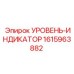 1615963882 УРОВЕНЬ-ИНДИКАТОР Epiroc