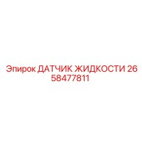 2658477811 ДАТЧИК ЖИДКОСТИ Epiroc