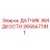2658477811 ДАТЧИК ЖИДКОСТИ Epiroc