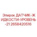 2658420516 ДАТЧИК-ЖИДКОСТИ-УРОВЕНЬ-21 Epiroc