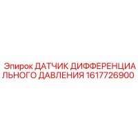 1617726900 ДАТЧИК ДИФФЕРЕНЦИАЛЬНОГО ДАВЛЕНИЯ Epiroc