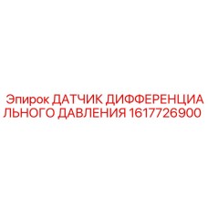 1617726900 ДАТЧИК ДИФФЕРЕНЦИАЛЬНОГО ДАВЛЕНИЯ Epiroc