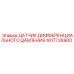 1617726900 ДАТЧИК ДИФФЕРЕНЦИАЛЬНОГО ДАВЛЕНИЯ Epiroc
