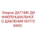 1617726900 ДАТЧИК ДИФФЕРЕНЦИАЛЬНОГО ДАВЛЕНИЯ Epiroc
