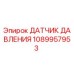 1089957953 Датчик давления Epiroc