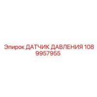 1089957955 Датчик давления Epiroc