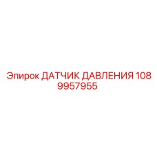 1089957955 Датчик давления Epiroc