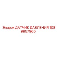 1089957960 Датчик давления Epiroc