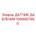 1089957960 Датчик давления Epiroc