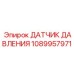 1089957971 Датчик давления Epiroc