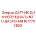 1617704500 ДАТЧИК ДИФФЕРЕНЦИАЛЬНОГО ДАВЛЕНИЯ Epiroc