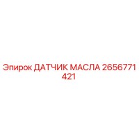 2656771421 ДАТЧИК МАСЛА Epiroc