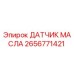 2656771421 ДАТЧИК МАСЛА Epiroc