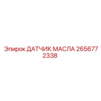 2656772338 ДАТЧИК МАСЛА Epiroc