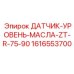 1616553700 ДАТЧИК-УРОВЕНЬ-МАСЛА-ZT-R-75-90 Epiroc