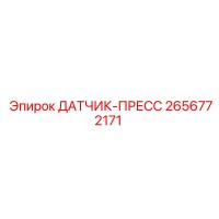 2656772171 ДАТЧИК-ПРЕСС Epiroc