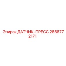 2656772171 ДАТЧИК-ПРЕСС Epiroc