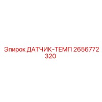 2656772320 ДАТЧИК-ТЕМП Epiroc