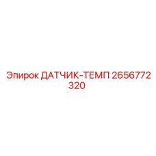 2656772320 ДАТЧИК-ТЕМП Epiroc