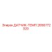 2656772320 ДАТЧИК-ТЕМП Epiroc