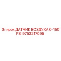 9753217095 ДАТЧИК ВОЗДУХА 0-150 PSI by Epiroc