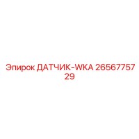 2656775729 ДАТЧИК-WKA Epiroc
