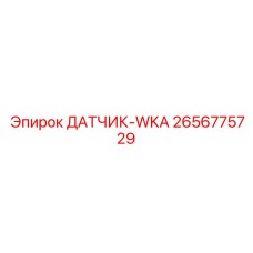 2656775729 ДАТЧИК-WKA Epiroc