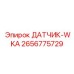 2656775729 ДАТЧИК-WKA Epiroc