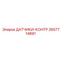 2657714891 ДАТЧИКИ-КОНТР Epiroc