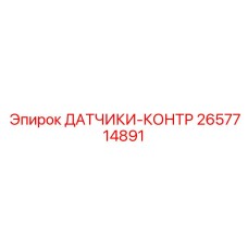 2657714891 ДАТЧИКИ-КОНТР Epiroc