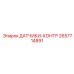 2657714891 ДАТЧИКИ-КОНТР Epiroc