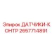 2657714891 ДАТЧИКИ-КОНТР Epiroc