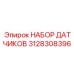 3128308396 НАБОР ДАТЧИКОВ Epiroc
