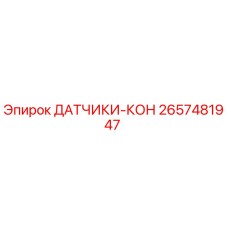 2657481947 ДАТЧИКИ-КОН Epiroc