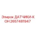 2657481947 ДАТЧИКИ-КОН Epiroc