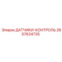 2657634735 ДАТЧИКИ-КОНТРОЛЬ Epiroc