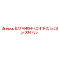 2657634735 ДАТЧИКИ-КОНТРОЛЬ Epiroc