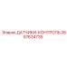 2657634735 ДАТЧИКИ-КОНТРОЛЬ Epiroc