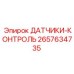 2657634735 ДАТЧИКИ-КОНТРОЛЬ Epiroc