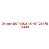 2657534430 ДАТЧИКИ-КОНТР Epiroc