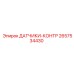 2657534430 ДАТЧИКИ-КОНТР Epiroc