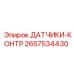 2657534430 ДАТЧИКИ-КОНТР Epiroc