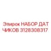 3128308317 НАБОР ДАТЧИКОВ Epiroc