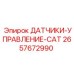 2657672990 ДАТЧИКИ-УПРАВЛЕНИЕ-CAT Epiroc
