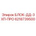 6218739500 БЛОК-ДД-3ХП-ПРО Epiroc