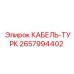 Кабель-турк артикул 2657994402 для гидравлических систем