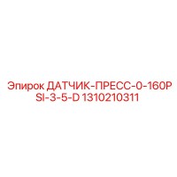 1310210311 ДАТЧИК-ПРЕСС-0-160PSI-3-5-D Epiroc