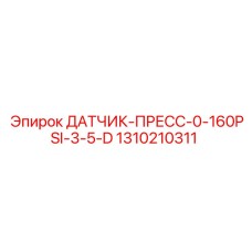 1310210311 ДАТЧИК-ПРЕСС-0-160PSI-3-5-D Epiroc