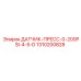 1310200828 ДАТЧИК-ПРЕСС-0-200PSI-4-5-D Epiroc